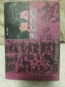 《阅微草堂笔记》中国戏剧出版社2000年一版一印