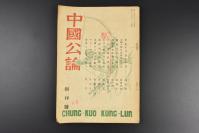 （乙5263）创刊号《中国公论》1册全 1948年6月 黄廷富创刊之辞 高名凯-思想·言论·行为 中国的对日讲和条约意见 陈博生-战后的日本宪法 美国对华政策的基调 在日华侨经济论 在日华侨言论出版界的现状 葛绥成-朝鲜问题的检讨 马长寿-社会的民主化 陈冲哲-美国人看到的中国人 甘文芳-悼甘地的死