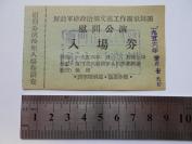 门票【1956年，解放军总政治部文艺工作团歌舞团，慰问公演，入场券】厦门市