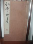 《红楼人物百图》线装一册，上海人民美术出版社1983年一版一印2800册，定价6元
