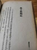 1936年复兴第一次再版五百册《履痕处处》