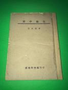 民国34年 初版   江良能 著 《军中卫生》一册全