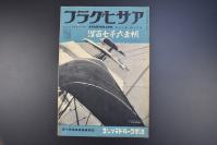 （乙5321）史料 アサヒグラフ 《朝日画报》第四十报 1938年4月27日 满蒙之旅 上海南市小学校的亲日教育 北京四郊自卫团 伪民国临时政府驻日本办事处 上海战迹季家宅 截家宅 帆走六千七百里 英国 裕仁等 朝日新闻社