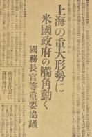 （乙5346）史料《东京日日新闻》报纸1张 号外 1932年1月27日 一二八 淞沪抗战前一天 上海北四川路警备的日寇 上海市长吴铁城令市公安局取消上海各界抗日救国会 张道藩 满铁线公主岭南二十华里的房上沟 伪中国公安队 伊通县讨伐队 海伦 马占山的部下徐宝珍 北平商会抗日会等内容 东京日日新闻社