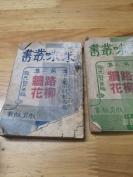 1949年咪咪丛书——李昌鉴小说创作集《墙路花柳》上下集  稀见小开本