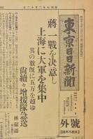 （乙5426）史料《东京日日新闻》报纸1张 号外 1932年2月12日 一二八 淞沪抗战爆发 吴淞镇的激战 政府直系的第三师到达上海南市 陈铭枢麾下十九路军 江西的 蔡廷 楷 闸北 第六十师长沈光汉 日军逮捕周家屯便衣队 日军占领吴淞机库 日军司令部首脑登陆黄埔口 日军通信设备等内容 东京日日新闻社