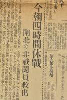 （乙5426）史料《东京日日新闻》报纸1张 号外 1932年2月12日 一二八 淞沪抗战爆发 吴淞镇的激战 政府直系的第三师到达上海南市 陈铭枢麾下十九路军 江西的 蔡廷 楷 闸北 第六十师长沈光汉 日军逮捕周家屯便衣队 日军占领吴淞机库 日军司令部首脑登陆黄埔口 日军通信设备等内容 东京日日新闻社