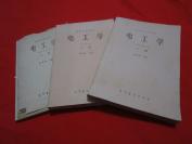 【老教材】，高等学校教材 电工学，1981年修订本，上中下3册全，秦曾煌著，高等教育出版社，下册封面与封底有脱落