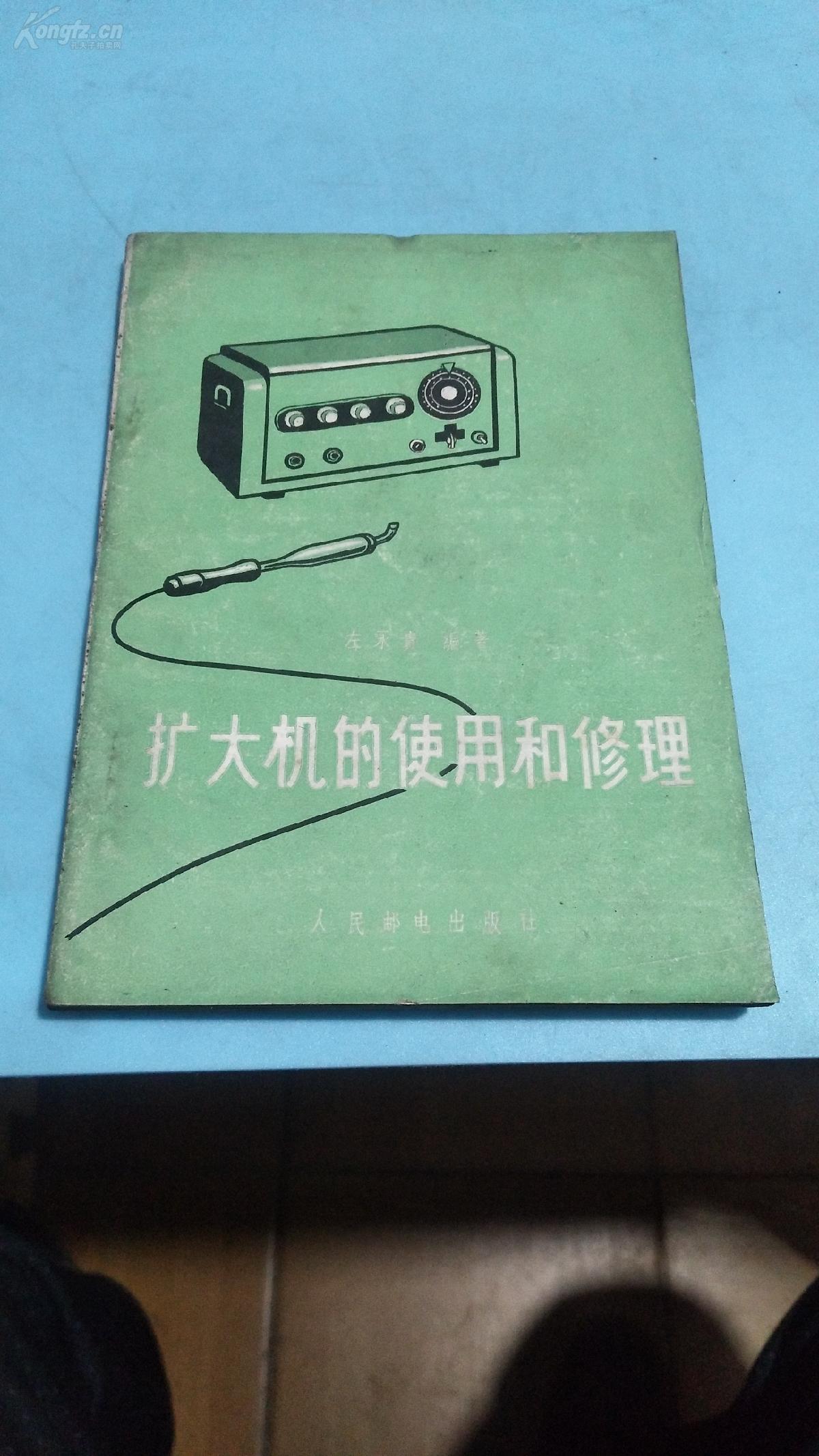 1959年。扩大机的使用和修理