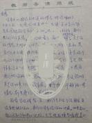 【独自叩门·墨迹·艺术·人文社科】·WYQ·75·45·1979年·全国高考文科状元·入北京大学中文系·芝加哥大学华裔学者·王友琴女士·上款·“妈·爸”家信2页