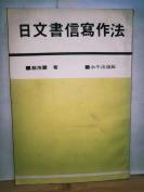 P5428 日文书信写作法·现代青年丛书·竖版右翻繁体