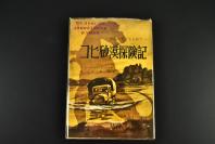 （乙5410）《ゴビ砂漠探险记》1册全 恐龙の骨をもとめて 寻找恐龙化石 1948-1949年间前苏联搜索戈壁沙漠恐龙化石 有恐龙化石存在的戈壁沙漠多位于蒙古国南部的大部分地区和中国的西北部地区 前苏联在对戈壁沙漠化石的搜寻活动中首次发现了披盔甲的恐龙、鸭嘴龙和巨大的肉食恐龙特暴龙化石 1957年