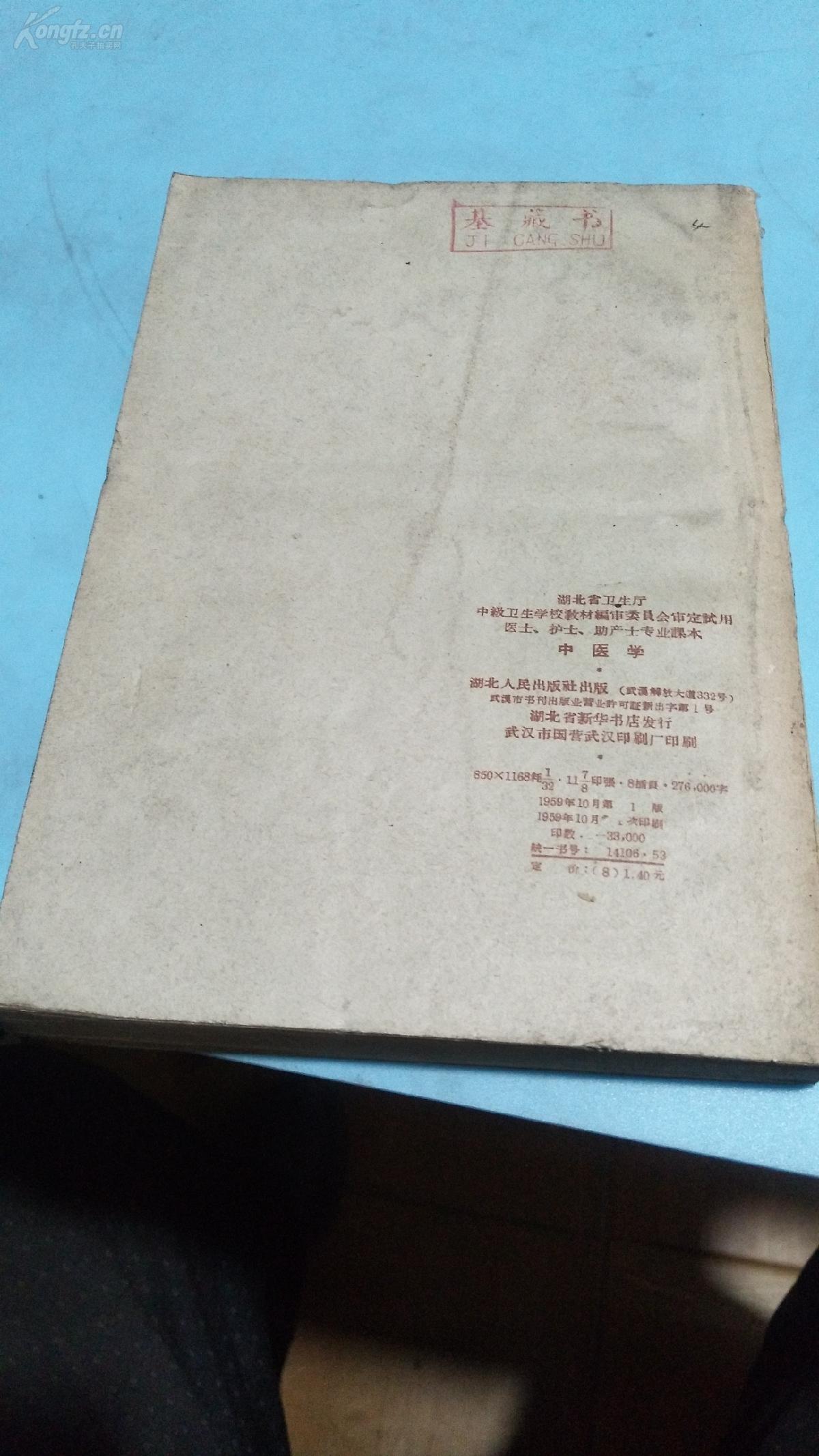 1959年。中医学