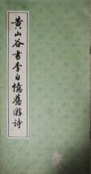 《黄山谷书李白忆旧游诗》，上海书店1991年一版二印