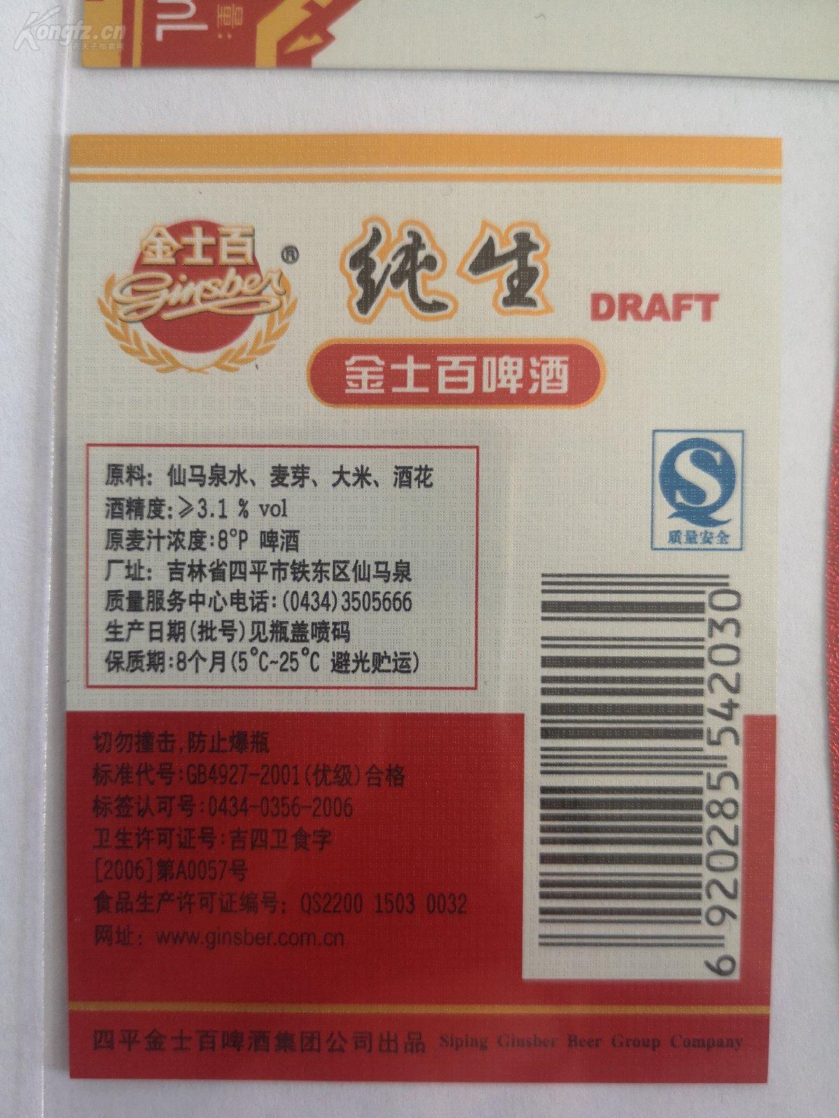 500ml金士百啤酒纯生啤酒腹标、锡箔颈标、背标一套