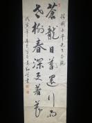 北京卿云诗社社长刘-永-平旧藏：书法家 王克勤 戊寅年（1998）书法题词《苍龙日暮还行雨，老树春深更著花》一幅（纸本软片，约3.2平尺，钤印：王克勤）HXTX304347