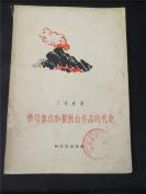 学习鲁迅和瞿秋白作品的札记