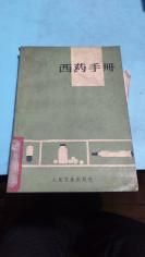 1964年。西药手册