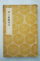 Z15： 民国商务原版《补三国疆域志》1册全 洪亮吉撰 1936年初版 32开平装本！
