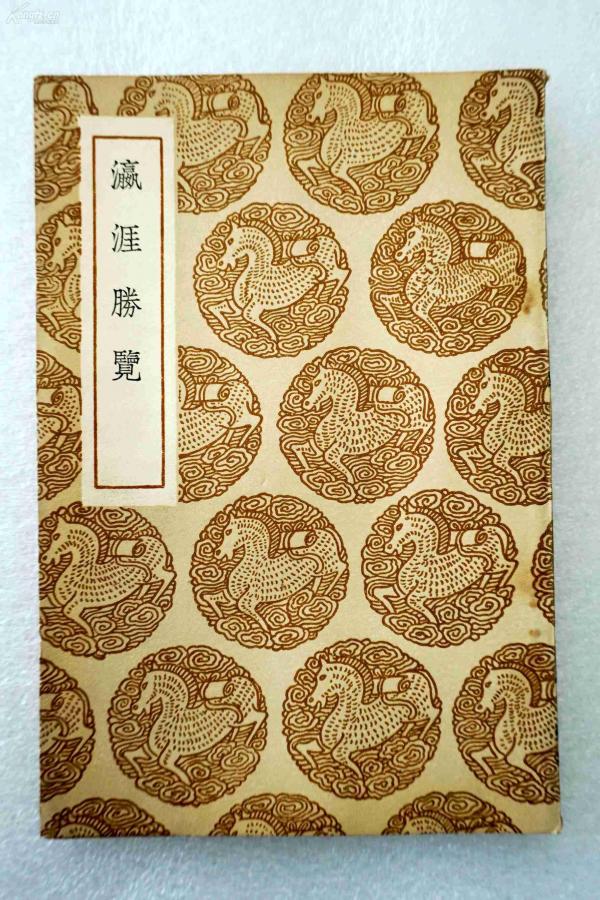 Z09: 民国商务原版《瀛涯胜览》影印本1册全 马欢撰 1937年初版 32开平装本!_孔夫子旧书网