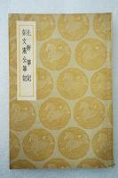 Z17： 民国商务原版《北轩笔记 彭文宪公笔记》1册全 陈世隆撰 1936年初版 32开平装本！