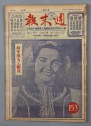 1952年4月26日发行《周末报》第153期一册（内收《匈牙利文工团员》、《朝鲜战场两月的辉煌战果》、《港府控告大公报等案开审》等内容）HXTX304794