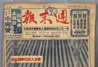 1952年4月19日发行《周末报》第152期一册（内收《蒙古人民的幸福生活》、《国际经济会议及美、日的罢工潮》、《广州工人投入战斗，五反线上涌现英雄》等内容）HXTX304793