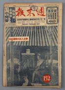 1952年4月19日发行《周末报》第152期一册（内收《蒙古人民的幸福生活》、《国际经济会议及美、日的罢工潮》、《广州工人投入战斗，五反线上涌现英雄》等内容）HXTX304793