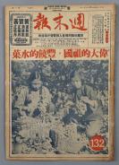 1951年12月1日发行《周末报》第132期一册（内收《伟大的祖国，丰饶的水果》、《朝鲜停战谈判进入新阶段》、《蓬勃发展中的湖南新文化事业》等内容）HXTX304790