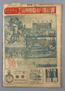 1951年9月22日发行《周末报》第122期一册（内收《治淮工程中的劳动英雄》、《美日密约要日本无声亡国》、《河南的劳动英雄们战斗在黄河岸上》等内容）HXTX304788