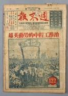 1951年9月22日发行《周末报》第122期一册（内收《治淮工程中的劳动英雄》、《美日密约要日本无声亡国》、《河南的劳动英雄们战斗在黄河岸上》等内容）HXTX304788