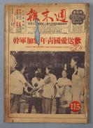 1951年8月4日发行《周末报》第115期一册（内收《欢送爱国青年参加军干》、《为收复台湾和捍卫祖国而奋斗》、《朝鲜谈判代表简传》等内容）HXTX304787