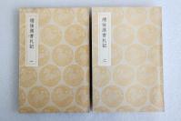 Z05： 民国商务原版《续后汉书札记》2册全 郁松年撰 1936年初版 32开平装本！
