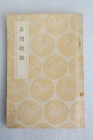Z26： 民国商务原版《异闻总录》1册全  1937年初版 32开平装本！