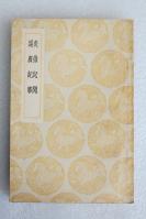 Z21： 民国商务原版《炎徼纪闻 绥广纪事》1册全 田汝成撰 1936年初版 32开平装本！