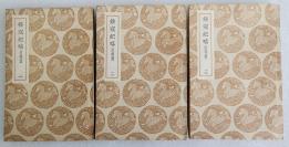 Z08： 民国商务原版《绥寇记略附补遗》3册全 吴伟业辑 1937年初版 32开平装本！