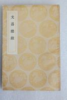 Z25： 民国商务原版《文昌杂录》1册全 庞元英撰 1936年初版 32开平装本！