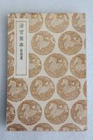 Z15： 民国商务原版《渚宫旧事附补遗》1册全 余知古撰 1936年初版 32开平装本！