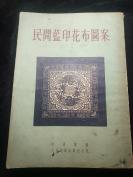 少见林汉杰编（民间蓝印花布图案）人民美术出版社出版1953年精印初版版2000本