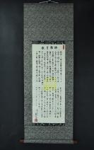 （VH3383）平成十五年（2003年）六月 桂家书《教育敕语》装裱立轴书法一幅 纸裱 两侧木轴头完整 钤印 字心尺寸：63*24cm 立轴尺寸：103*36.5cm