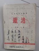 山东省中学政治课本，挂刷7元，快递10元，拍后改邮资