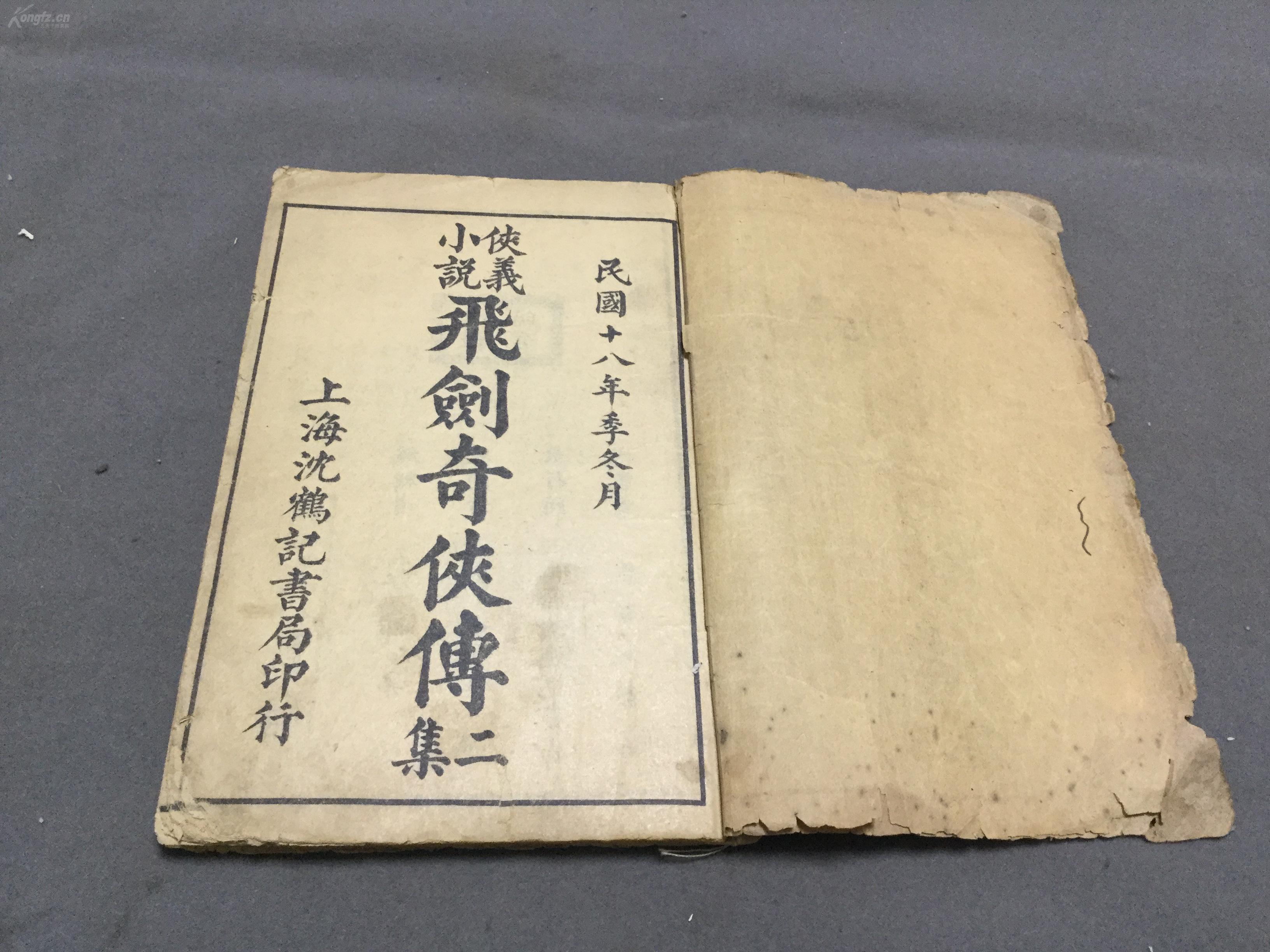 少见版画小说  民國拾九年一月出版  上海沈鶴記書局發行  武進王普校閱  江都半痴編輯  新編俠義小說 飛劍奇俠傳二集  二十回 四卷四册一套全 （收12幅版画）