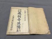 少见版画小说 民國拾九年一月出版 上海沈鶴記書局發行 武進王普校閱 江都半痴編輯 新編俠義小說 飛劍奇俠傳二集 二十回 四卷四册一套全 (收12幅版画)