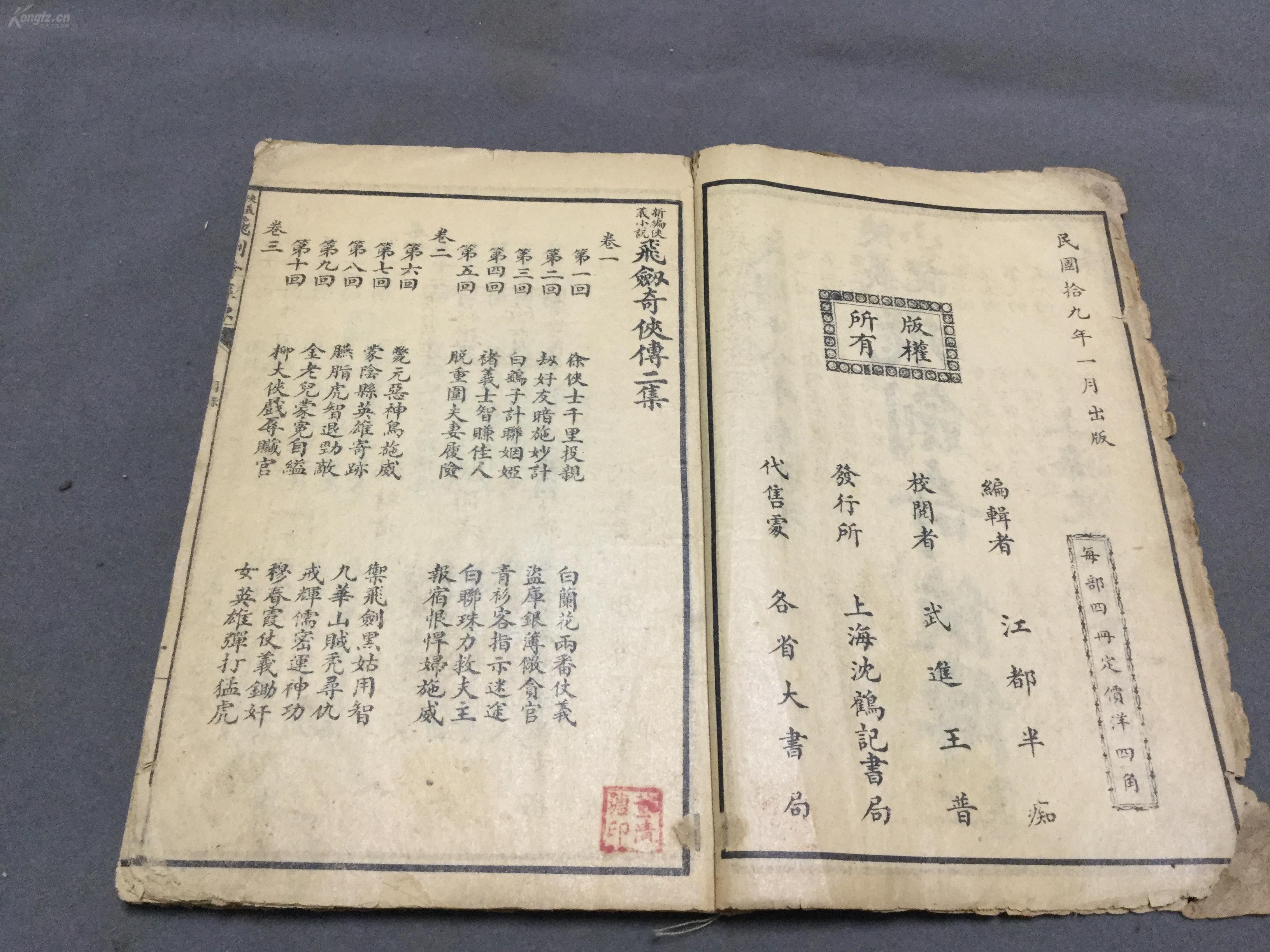 少见版画小说  民國拾九年一月出版  上海沈鶴記書局發行  武進王普校閱  江都半痴編輯  新編俠義小說 飛劍奇俠傳二集  二十回 四卷四册一套全 （收12幅版画）