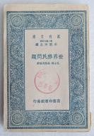 Z12：《世界移民问题》一册全 孔士谔 吴闻天著  商务1937年初版 32开万有文库版！