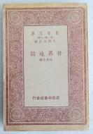 Z14：《世界地志》一册全 傅角今编  商务1933年初版 32开万有文库版！