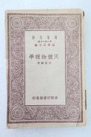 Z03：《天体物理学》一册全  周昌寿著   商务1930年初版 32开万有文库版！