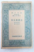 Z06：《自然与生命》一册全  怀特海著   商务1937年初版 32开万有文库版！