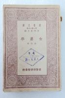 Z17：《金属学》一册全 骆桢著   商务1930年初版 32开万有文库版！