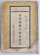 Z08：《未来哲学之根本原则》 一册全，民国中华书局1936年初版 林伊文译，32开平装本！